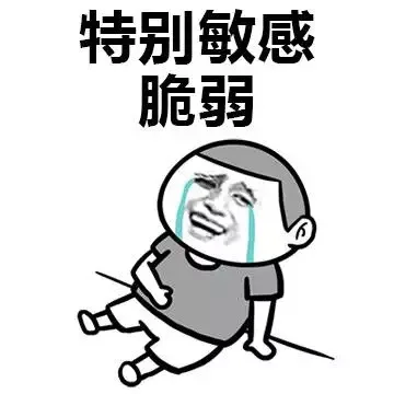 特别敏感脆弱