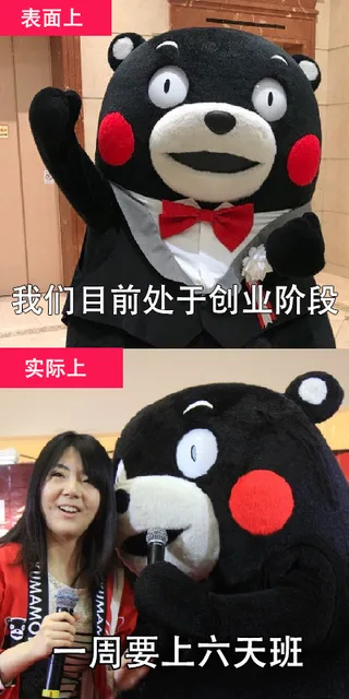 表面上我们目前处于创业阶段实际上周要上六天班