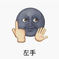 左手