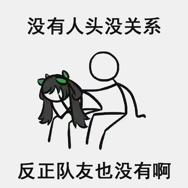 没有人头没关系，反正队友也没有啊