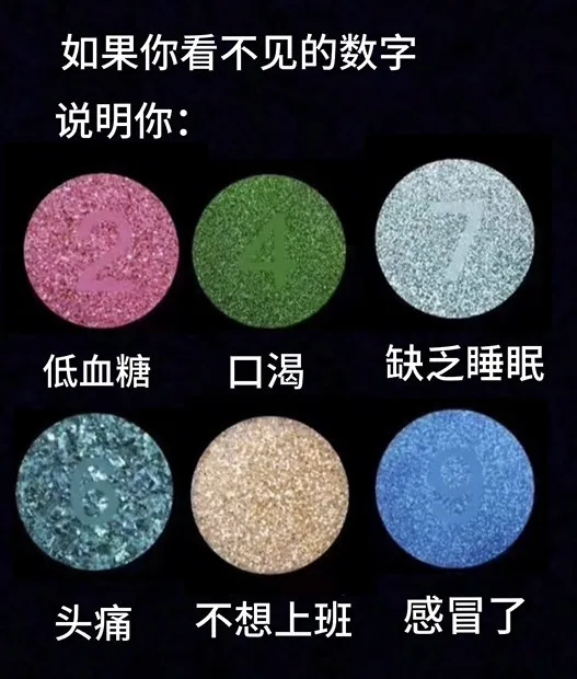 如果你看不见的数字说明你：低血糖口渴缺乏睡眠头痛不想上班感冒了（如果你看不见的数字说明你：低血糖口渴缺乏睡眠头痛不想上班感冒了）