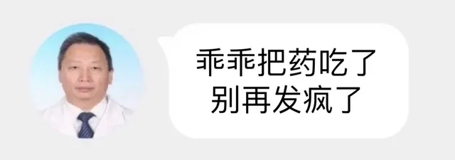 乖乖把药吃了别再发疯了