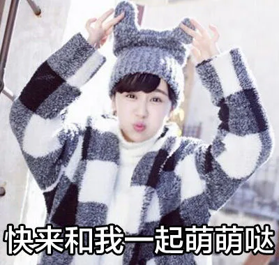快来我喝一起萌萌哒（快来我喝一起萌萌哒）