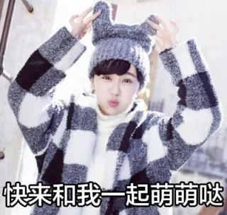 快来我喝一起萌萌哒