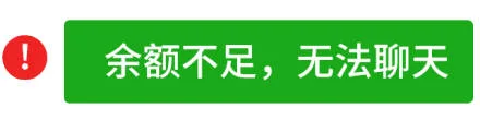 余额不足，无法聊天
