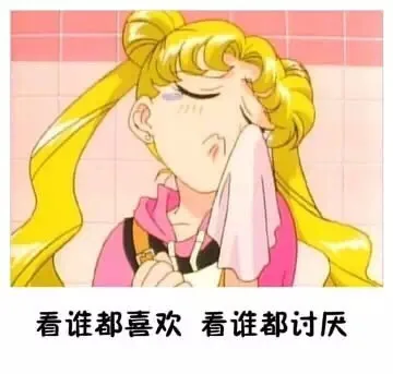 看谁都喜欢，看谁都讨厌