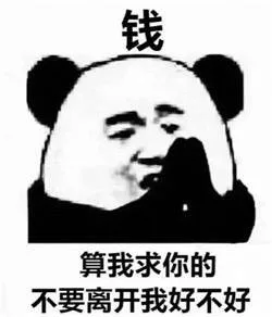 钱，算我求你的，不要离开我好不好（钱，算我求你的，不要离开我好不好）