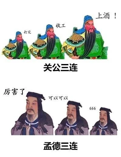 关公三连：打完 收工 上酒 孟德三连：厉害了 可以可以 666