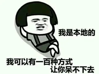 我是本地的，我可以有一百种方式让你呆不下去
