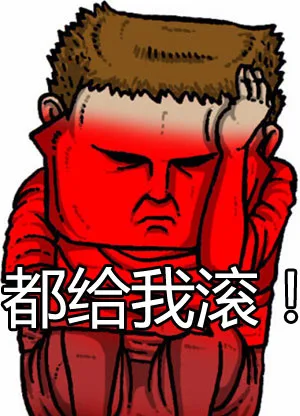 都给我滚