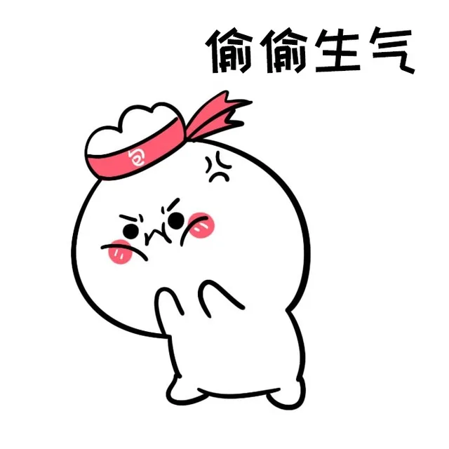 偷偷生气