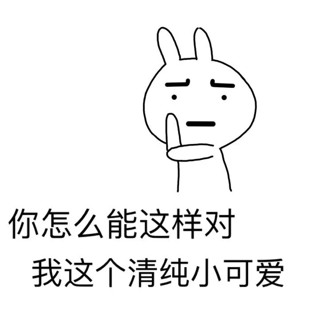 你怎么能这样对我这个清纯小可爱