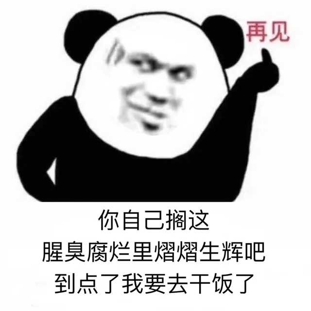 再见你自己搁这腥臭腐烂里熠熠生辉吧到点了我要去干饭了（再见你自己搁这腥臭腐烂里熠熠生辉吧到点了我要去干饭了）