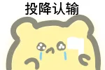 投降认输（投降认输）