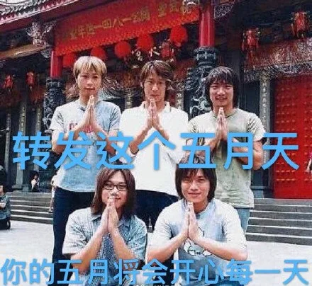 转发这个五月天，你的五月将会开心每一天（转发这个五月天，你的五月将会开心每一天）
