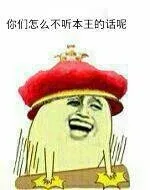 你妈怎么不听本王的呢