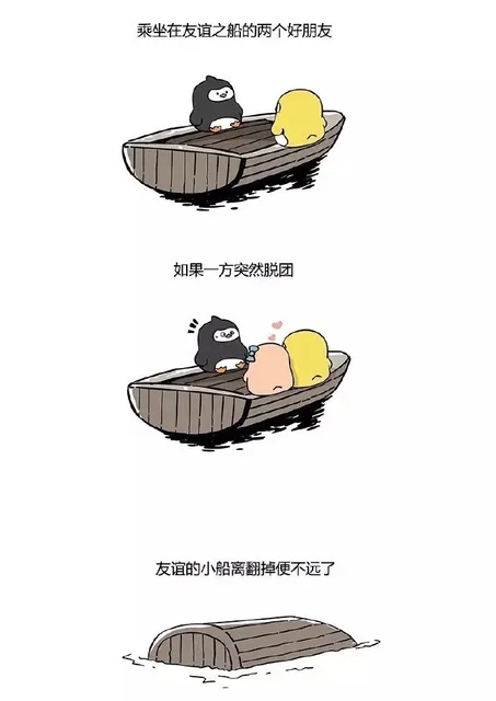 乘坐在友谊之船的两个好朋友，如果一方突然脱团。友谊的小船离翻就不远了