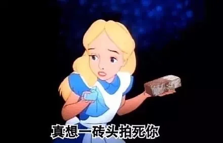 真想一砖头拍死你（真想一砖头拍死你）