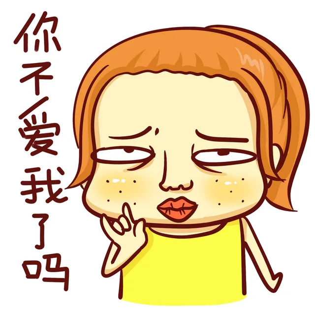 你不爱我了吗？（你不爱我了吗？）