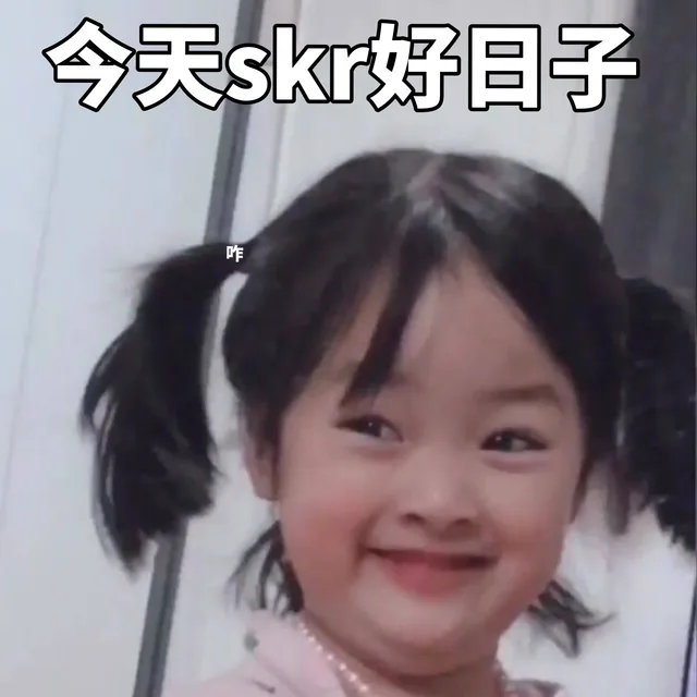 今天skr好日子