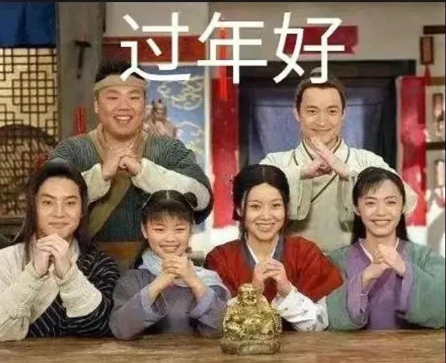 过年好（过年好）