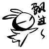 飘过
