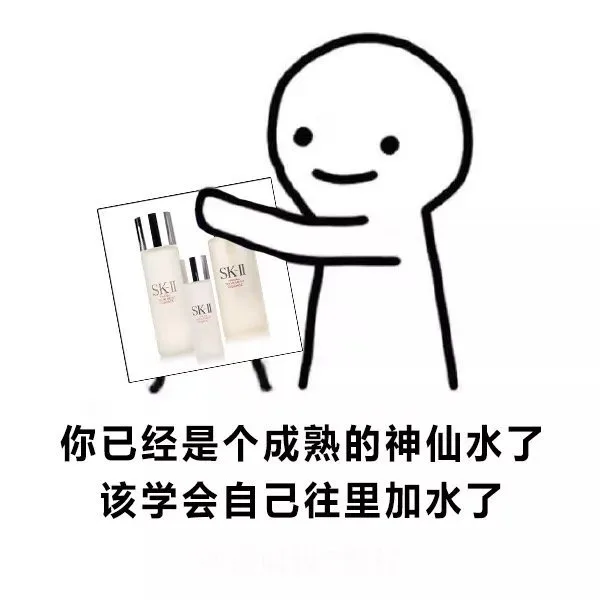 你已经是个成熟的神仙水了，该学会自己往里加水了