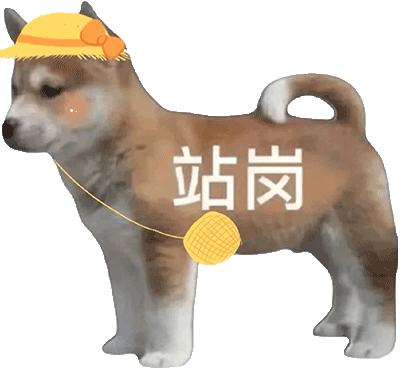 站岗
