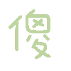 傻（彩色文字动图小表情）