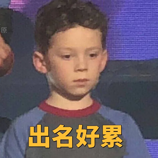 出名好累