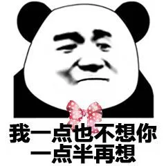 我一点也不想你，一点半再想