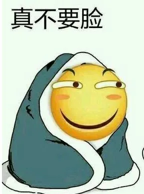 真不要脸（滑稽脸）