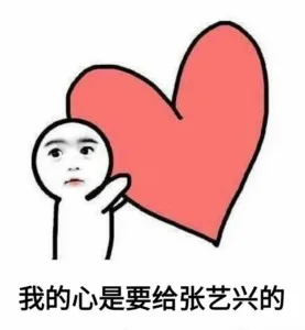 我的心是要给张艺兴的