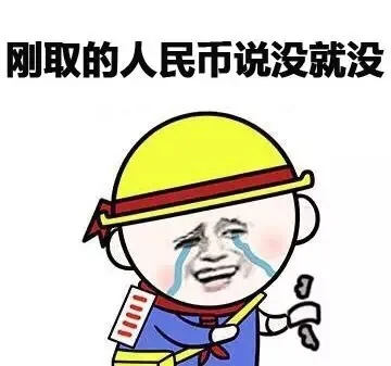 刚取的人民币说没就没（刚取的人民币说没就没）