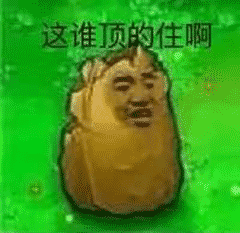 这水顶得住啊（这水顶得住啊）