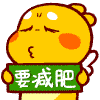 要减肥（要减肥）