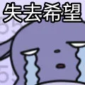 失去希望