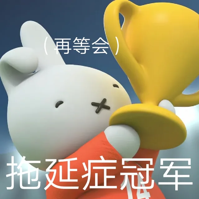 再等会拖延症冠军