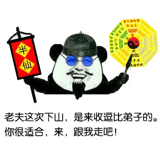 老夫这次下山，是来收逗比弟子的，你很适合，来，跟我走吧！