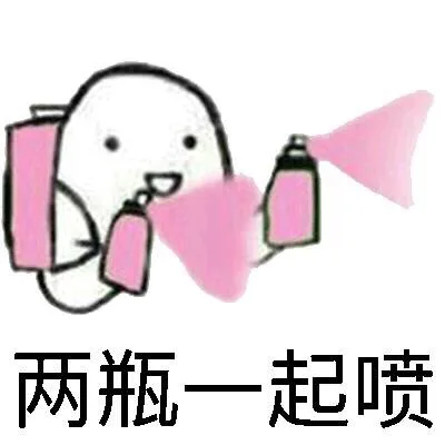 两瓶一起喷