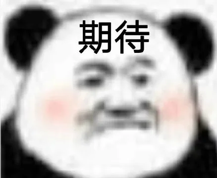 期待（期待）