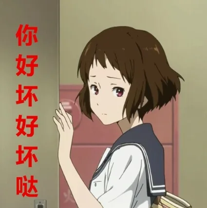 你好坏好坏哒（你好坏好坏哒）