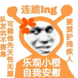 连跪ing队友坑不要急可能他先天性无脑要爱护残疾人乐观小橙自我安慰（连跪ing队友坑不要急可能他先天性无脑要爱护残疾人乐观小橙自我安慰）