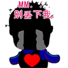 MM，别丢下我