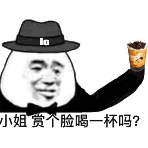 小姐，赏个脸喝一杯吗？（奶茶）