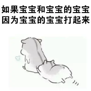 如果宝宝和宝宝的宝宝的因为宝宝的宝宝打起来（如果宝宝和宝宝的宝宝的因为宝宝的宝宝打起来）