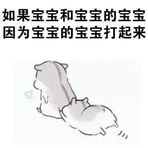 如果宝宝和宝宝的宝宝的因为宝宝的宝宝打起来
