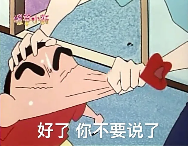 好了，你不要再说了