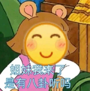 姐妹我来了 是有八卦听吗