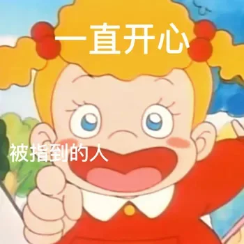 直开心被指到的人